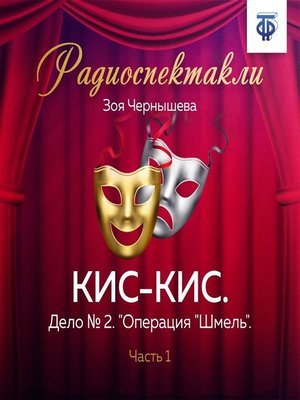 cover image of КИС-КИС. Дело № 2. "Операция "Шмель". Часть 1